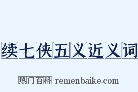 续七侠五义近义词是什么意思的图片